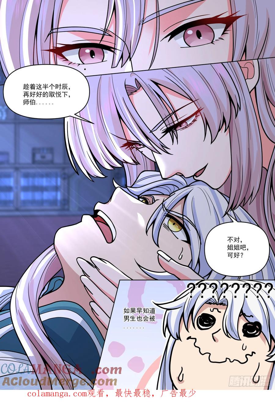 反派大师兄，师妹们全是病娇 第170话-你也不想别人知道吧 第14页