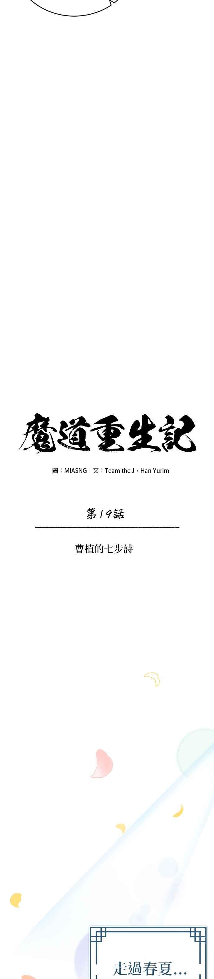 《魔道重生记》第19话 曹植的七步诗 第12页