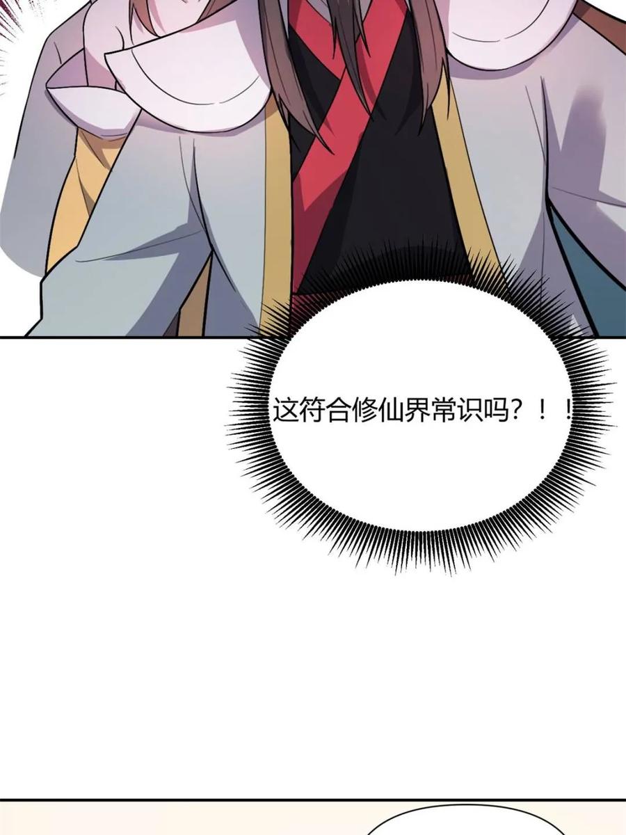 《原来我是修仙大佬》第509话 509话 第26页