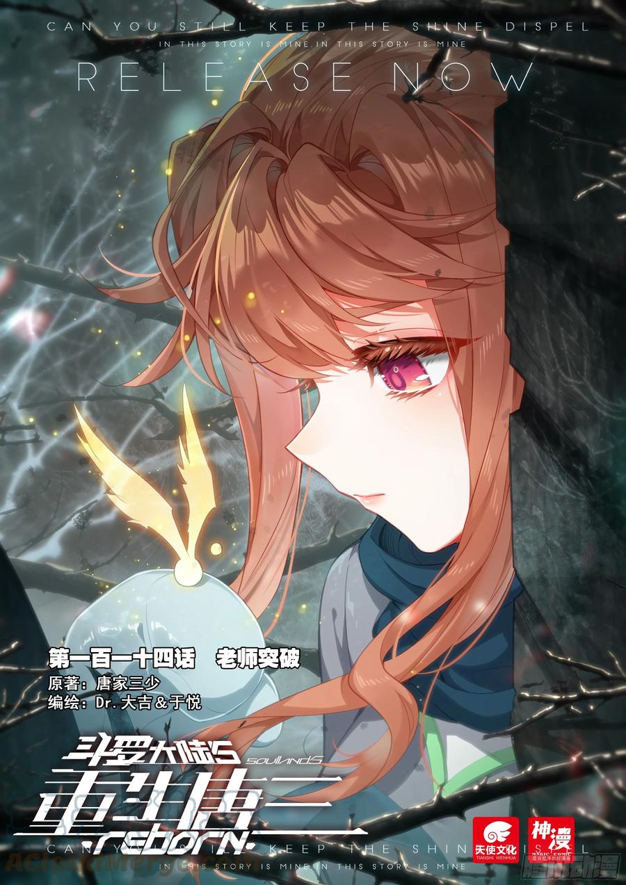 《斗罗大陆 5 重生唐三》114 老师突破 第1页
