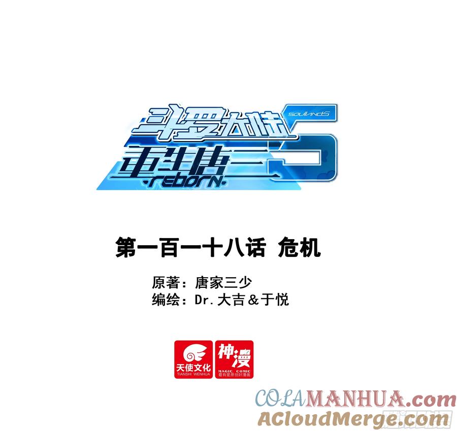 《斗罗大陆 5 重生唐三》118 危机 第1页