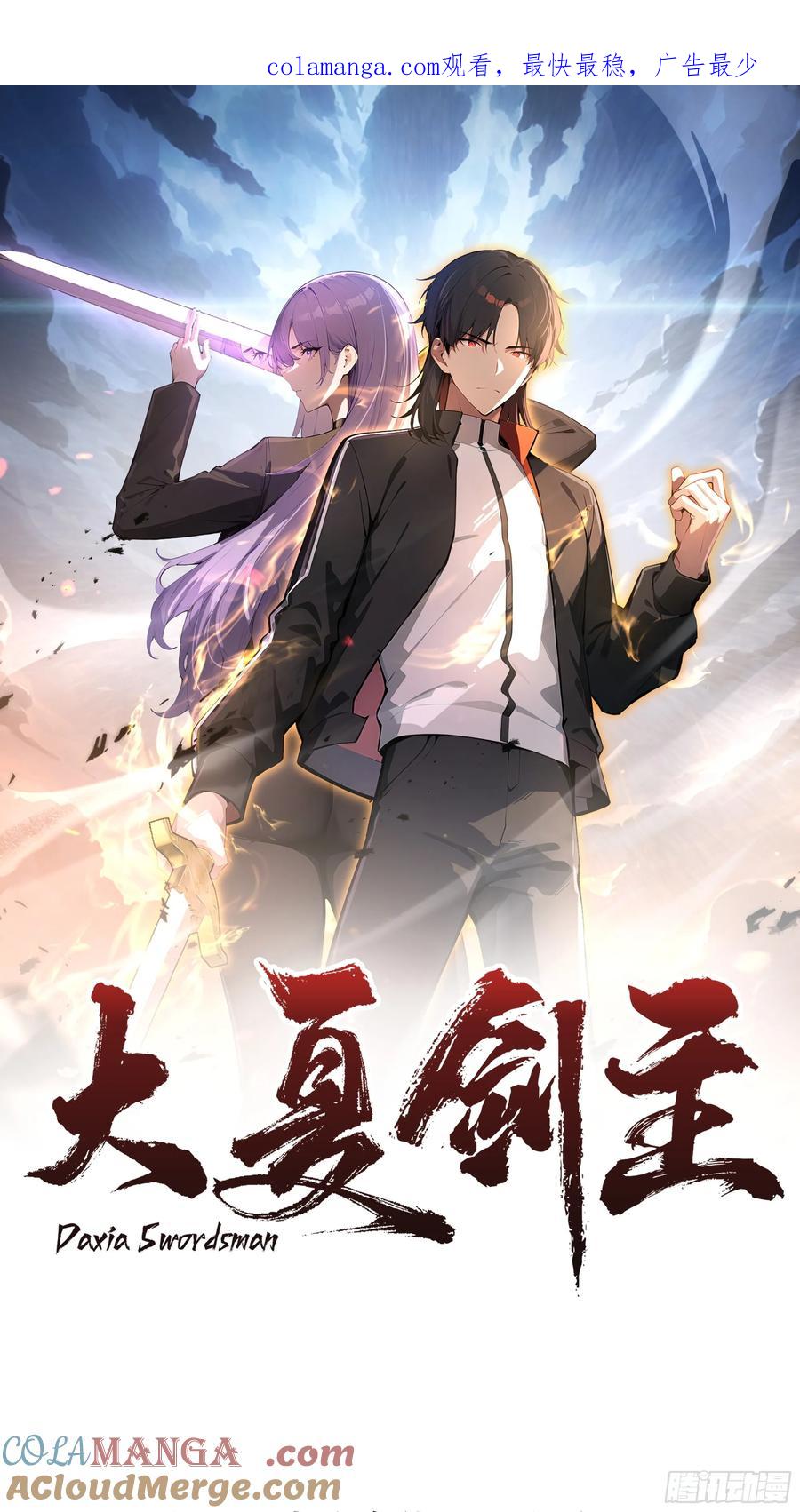 大夏剑主 - 13 多谢剑主！ - 第1张图