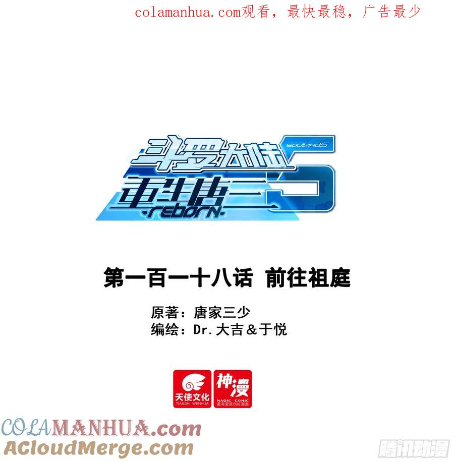 《斗罗大陆 5 重生唐三》135 前往祖庭 第1页