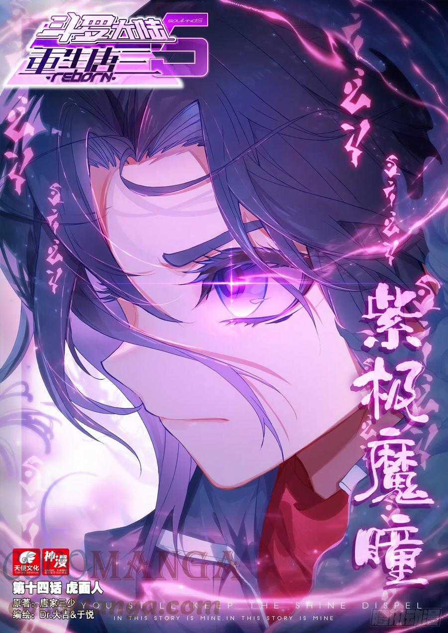 《斗罗大陆 5 重生唐三》14 虎面人 第1页