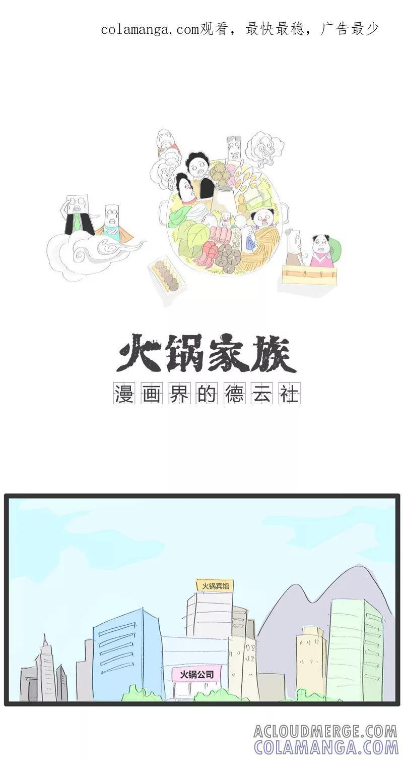 《火锅家族》第17话 跟老公打了一架 第1页