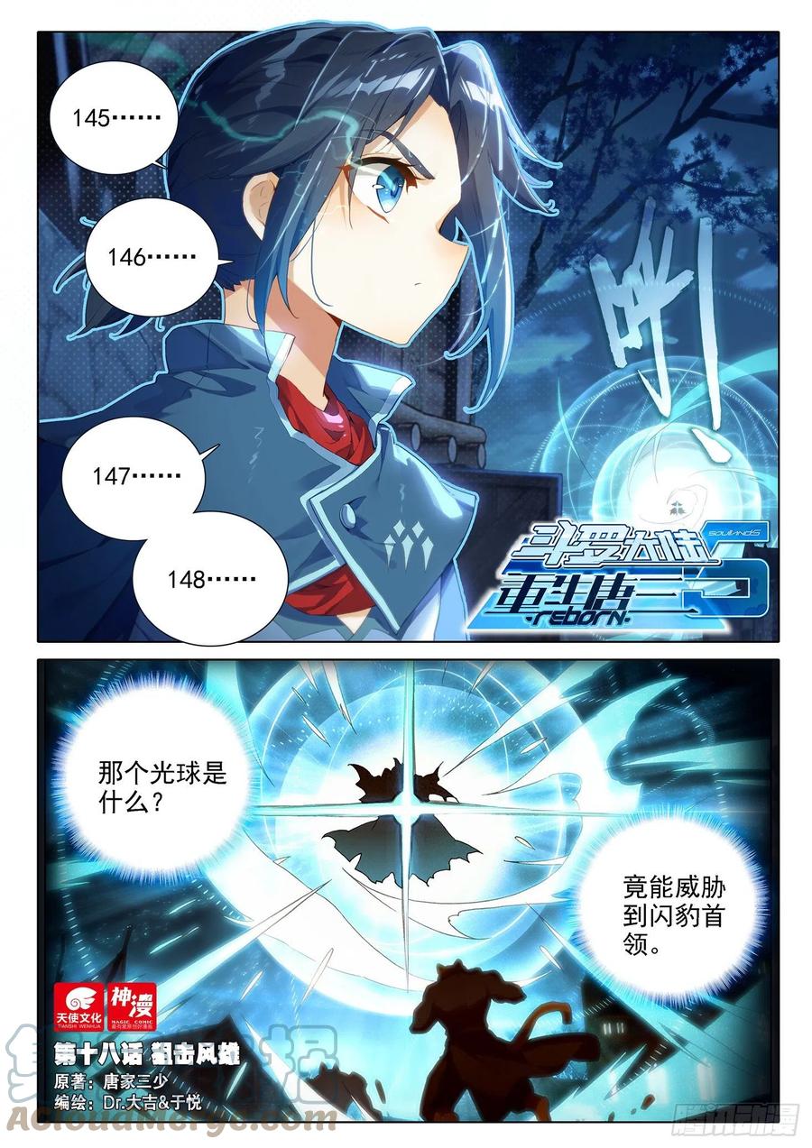 《斗罗大陆 5 重生唐三》18 狙击风雄 第1页