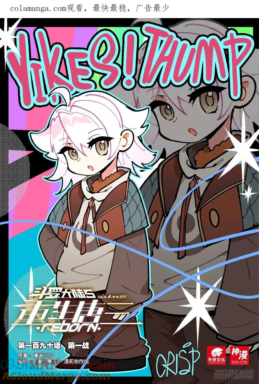 《斗罗大陆 5 重生唐三》190 第一战 第1页