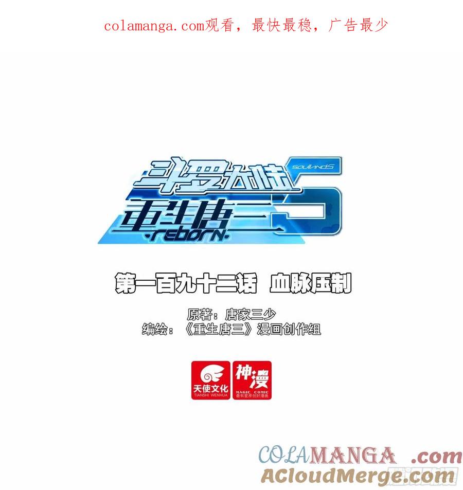 《斗罗大陆 5 重生唐三》192 血脉压制 第1页