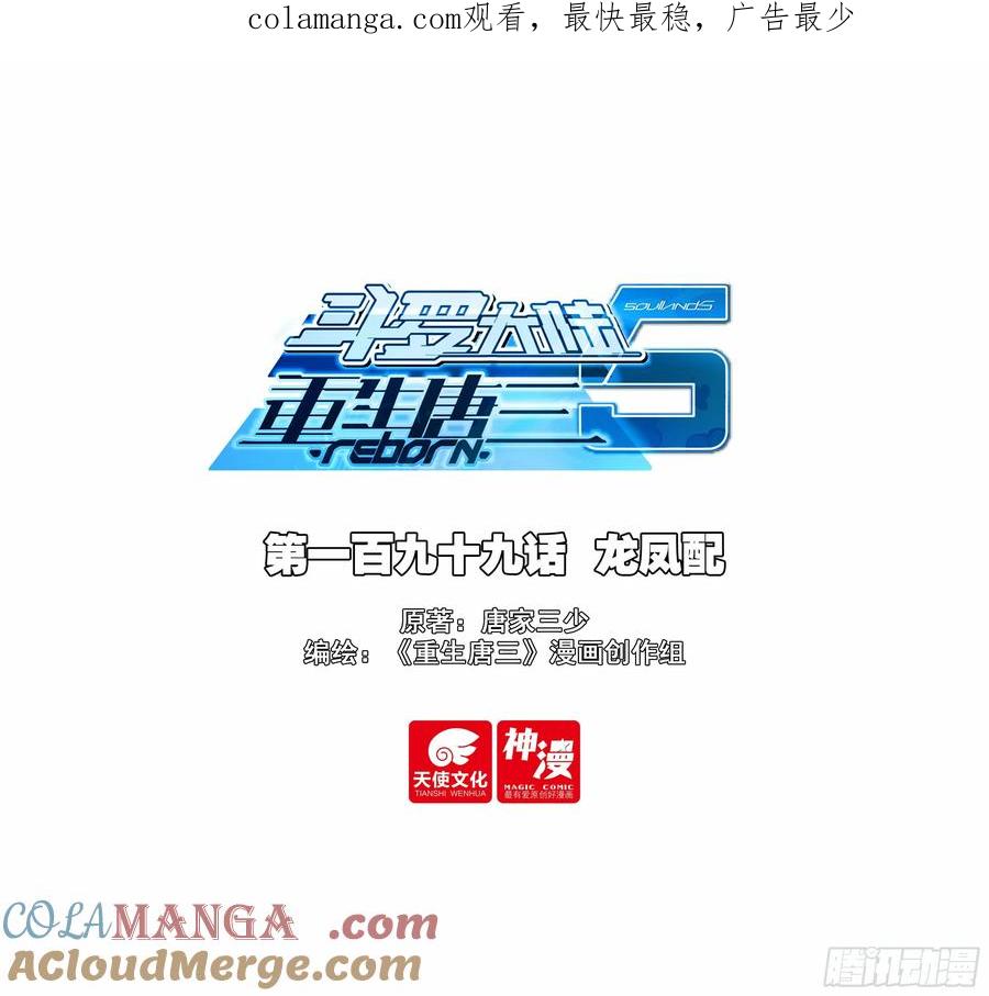 《斗罗大陆 5 重生唐三》199 龙凤配 第1页