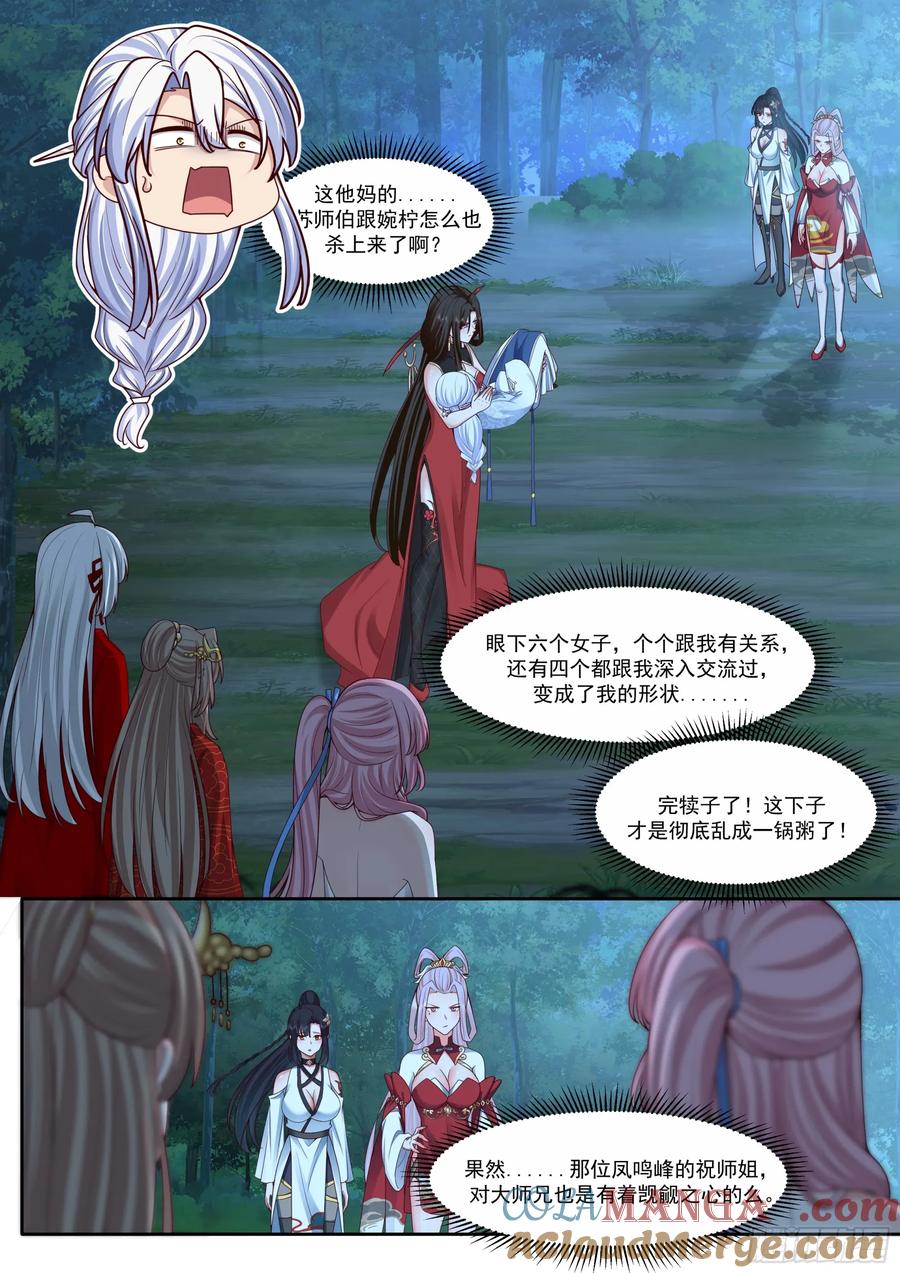 反派大师兄，师妹们全是病娇 第205话-我要带我徒儿离开！ 第7页