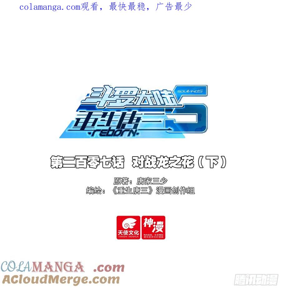 《斗罗大陆 5 重生唐三》207 对战龙之花（下） 第1页