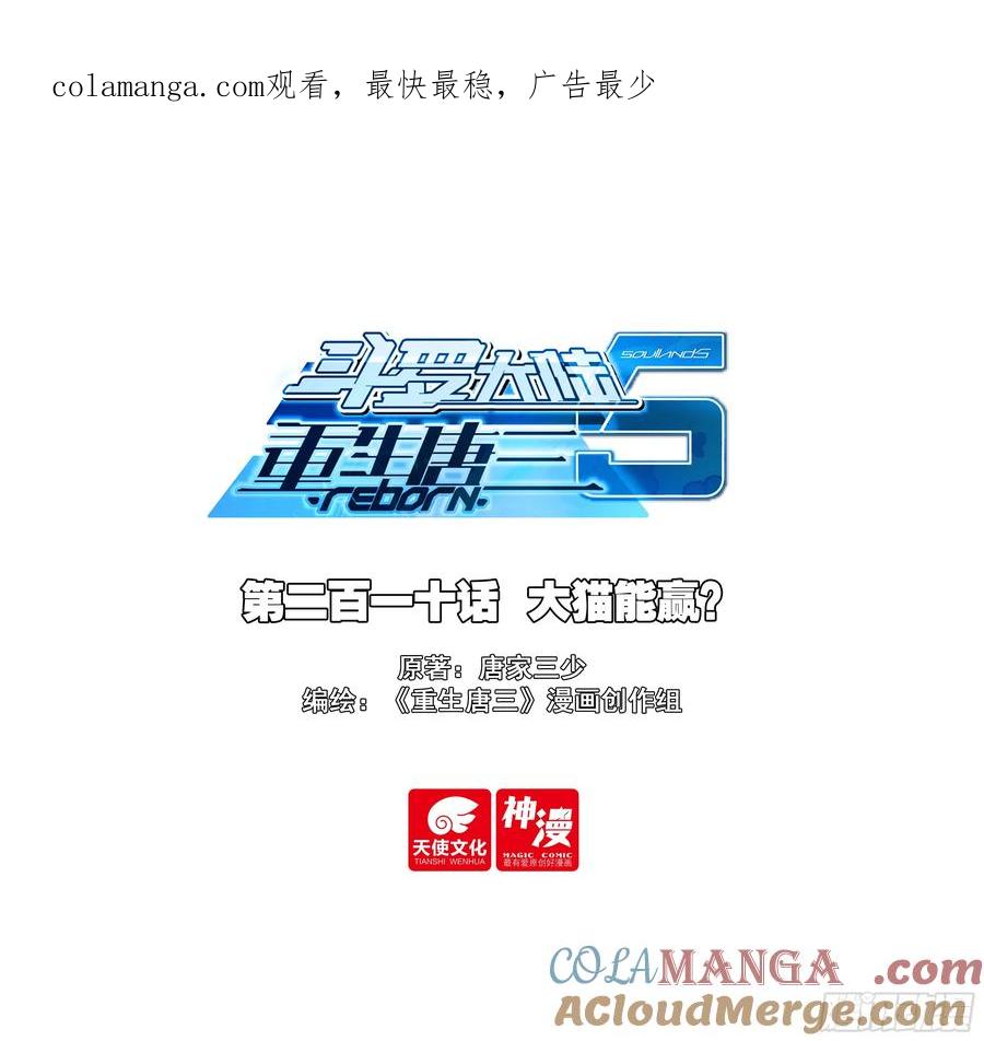 《斗罗大陆 5 重生唐三》210 大猫能赢？ 第1页