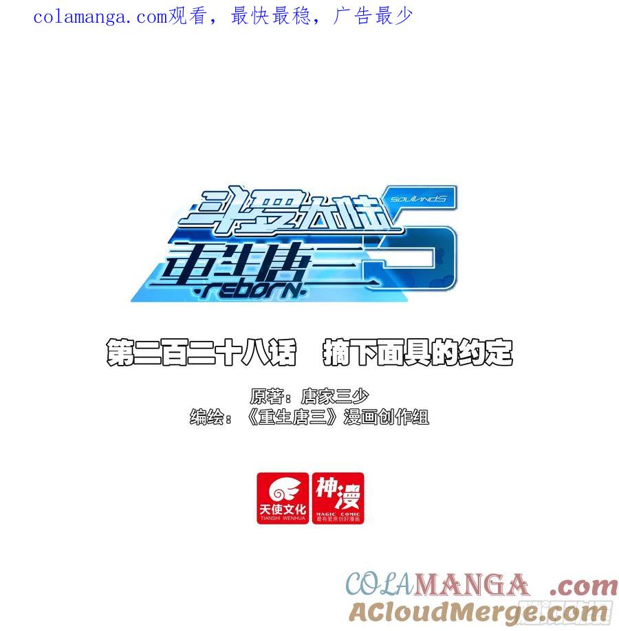 《斗罗大陆 5 重生唐三》228 摘下面具的约定 第1页