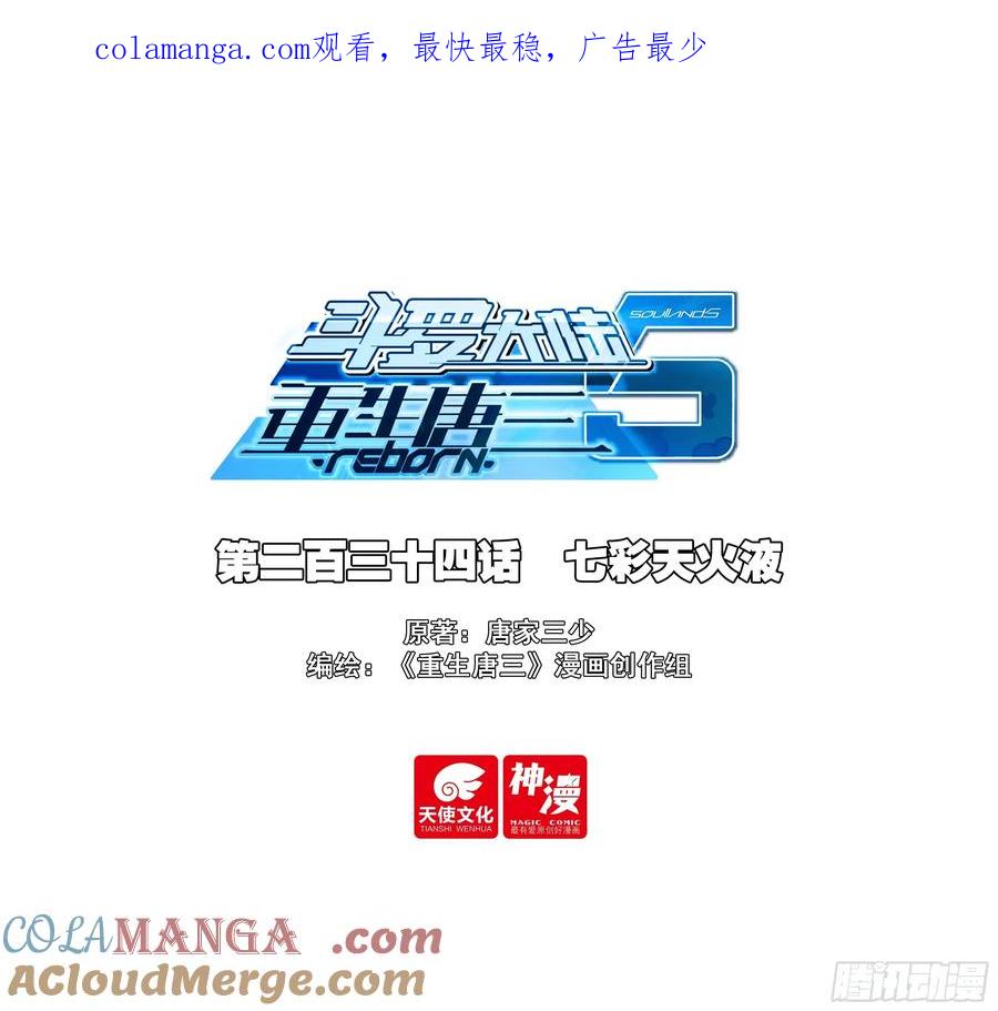 《斗罗大陆 5 重生唐三》234 七彩天火液 第1页