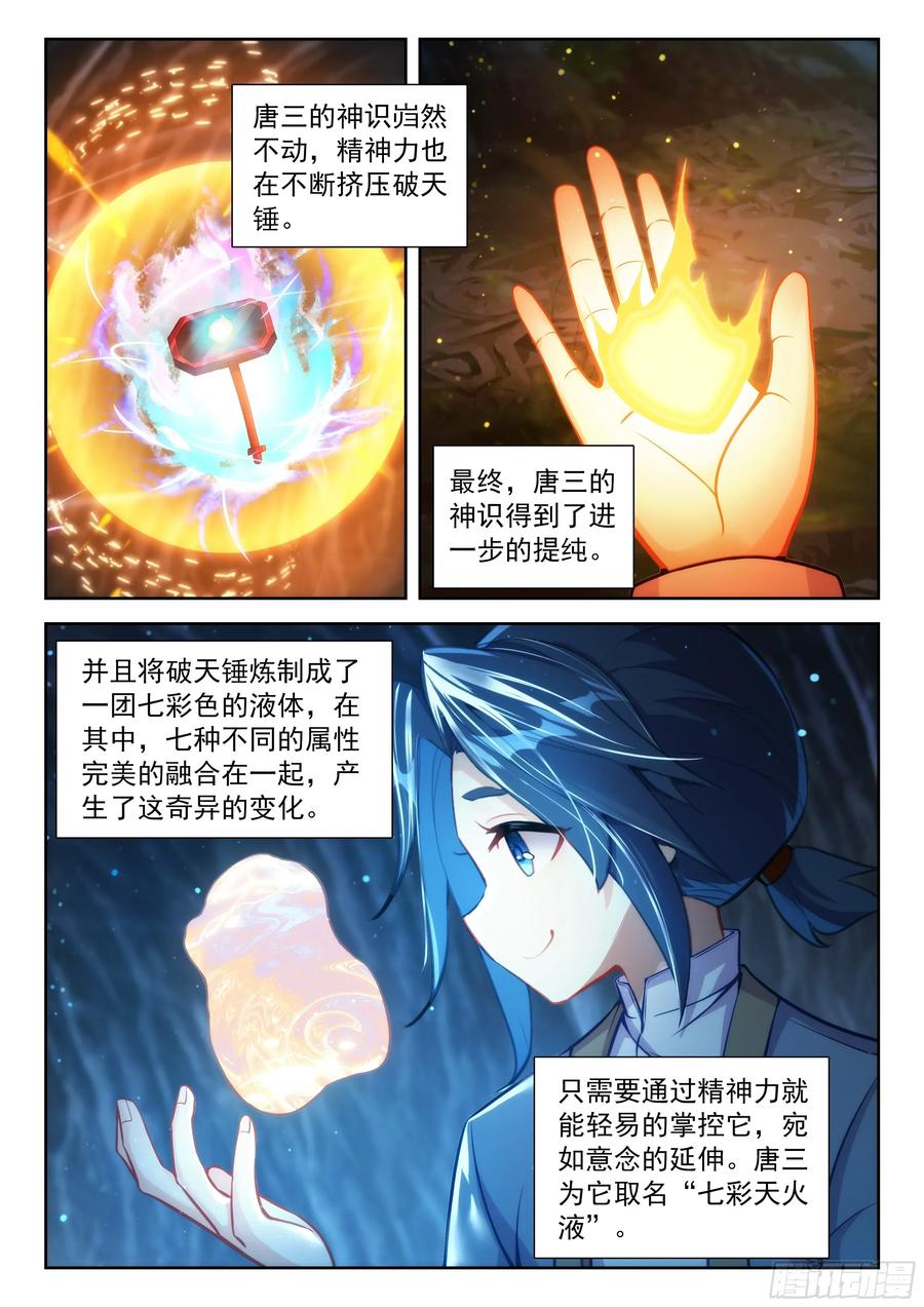 《斗罗大陆 5 重生唐三》234 七彩天火液 第8页