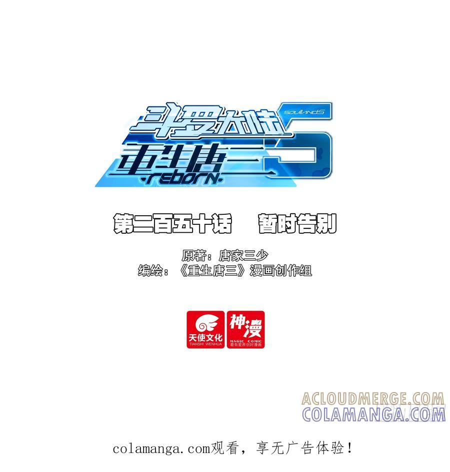 《斗罗大陆 5 重生唐三》250 暂时告别 第1页