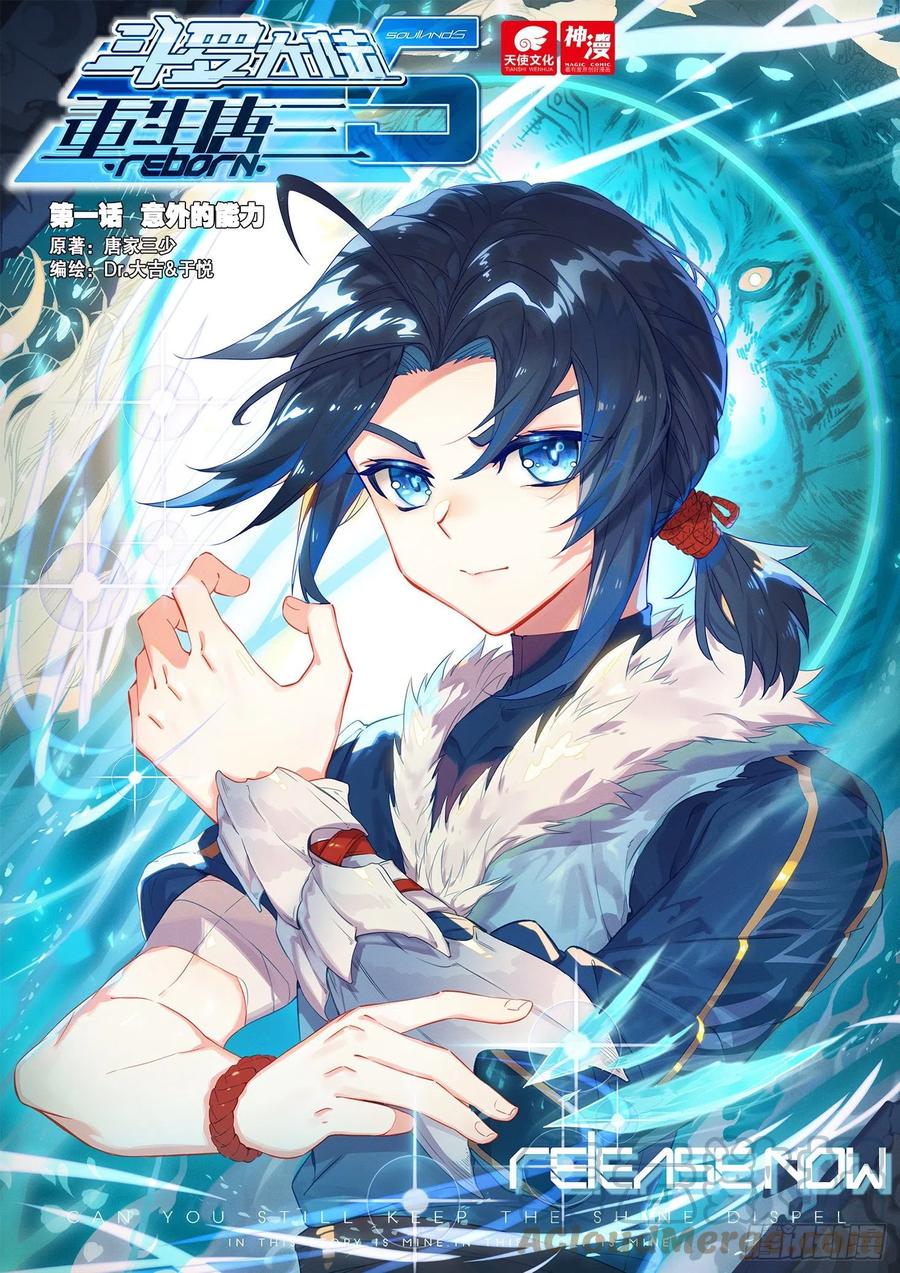 《斗罗大陆 5 重生唐三》01 意外的能力 第1页