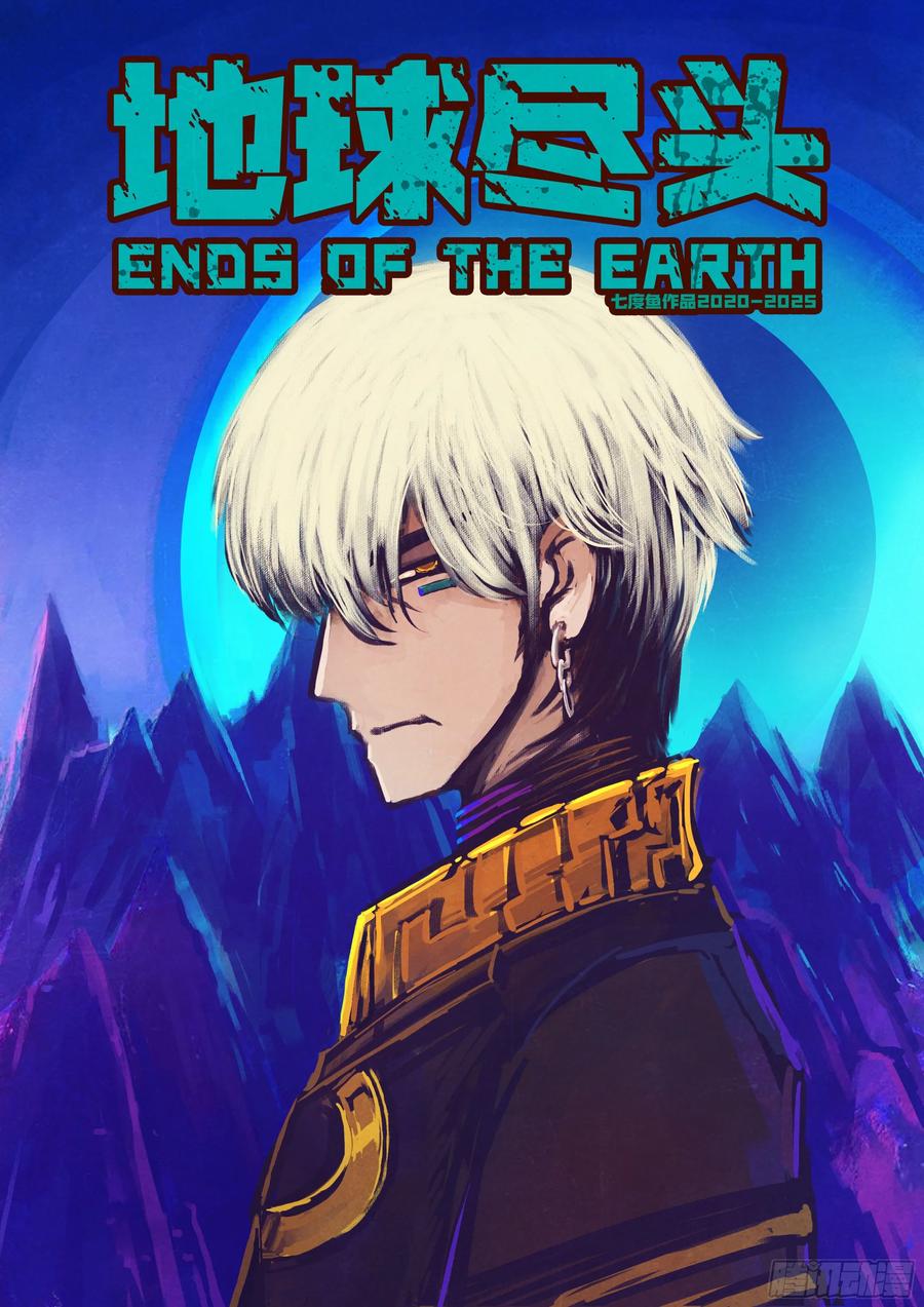 《地球尽头》417集 第2页
