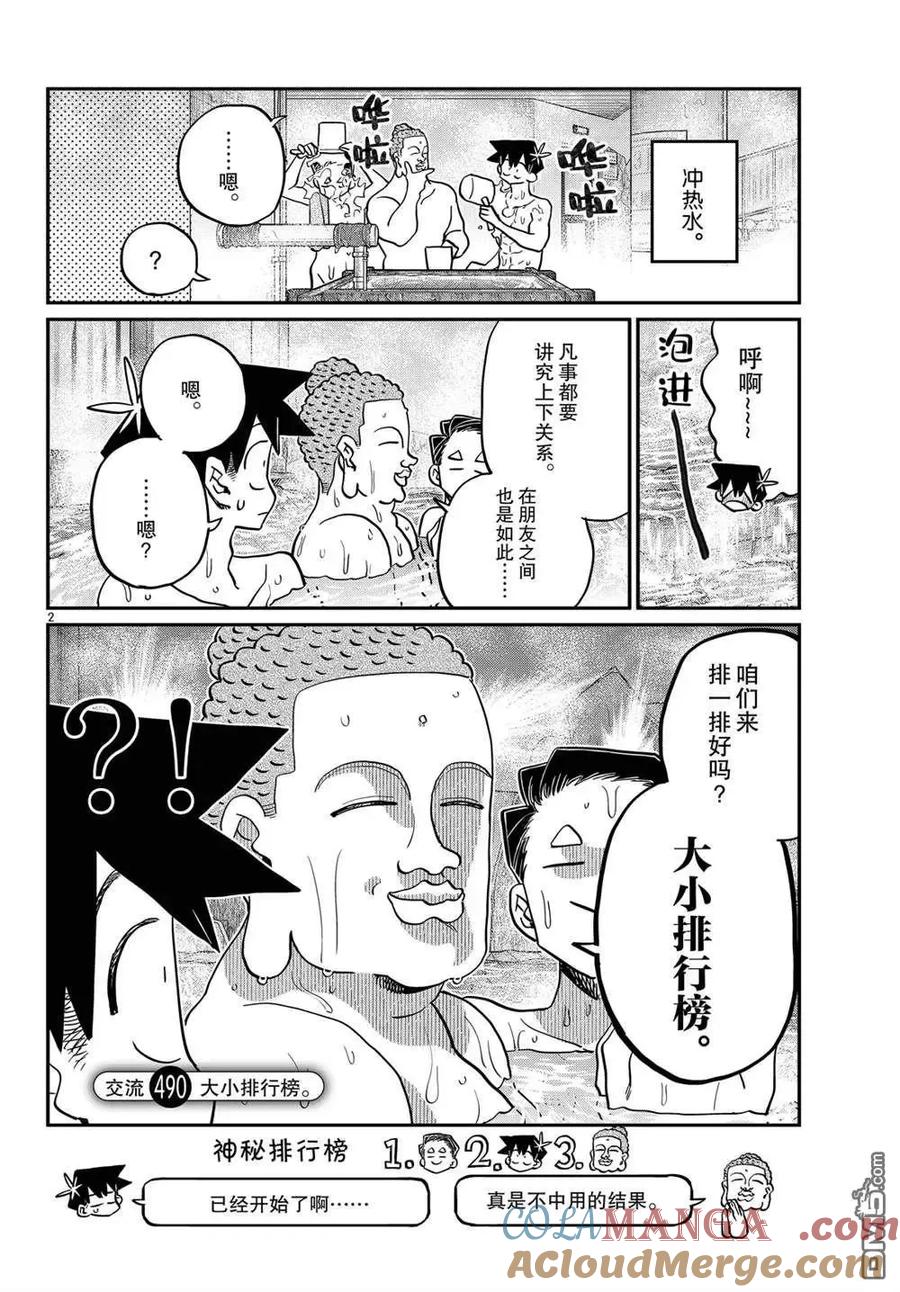 古见同学是沟通鲁蛇。 第490话 第2页