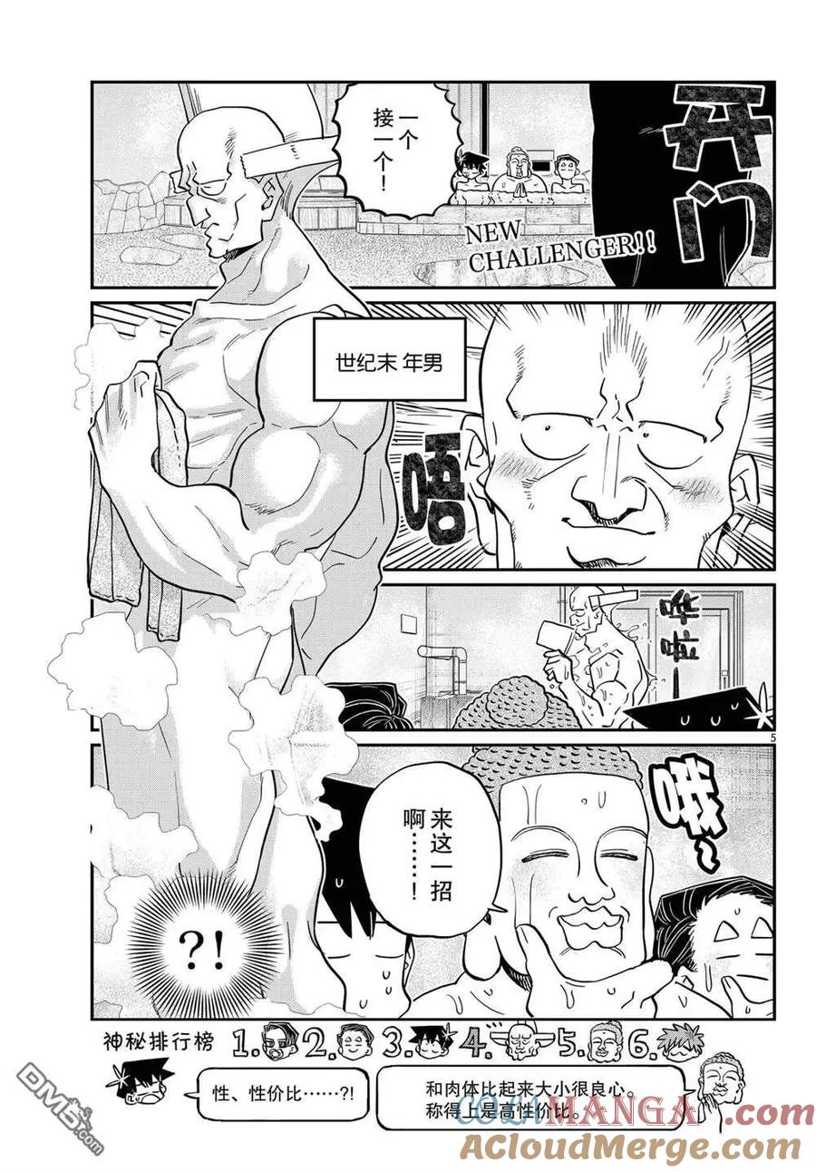 古见同学是沟通鲁蛇。 第490话 第5页