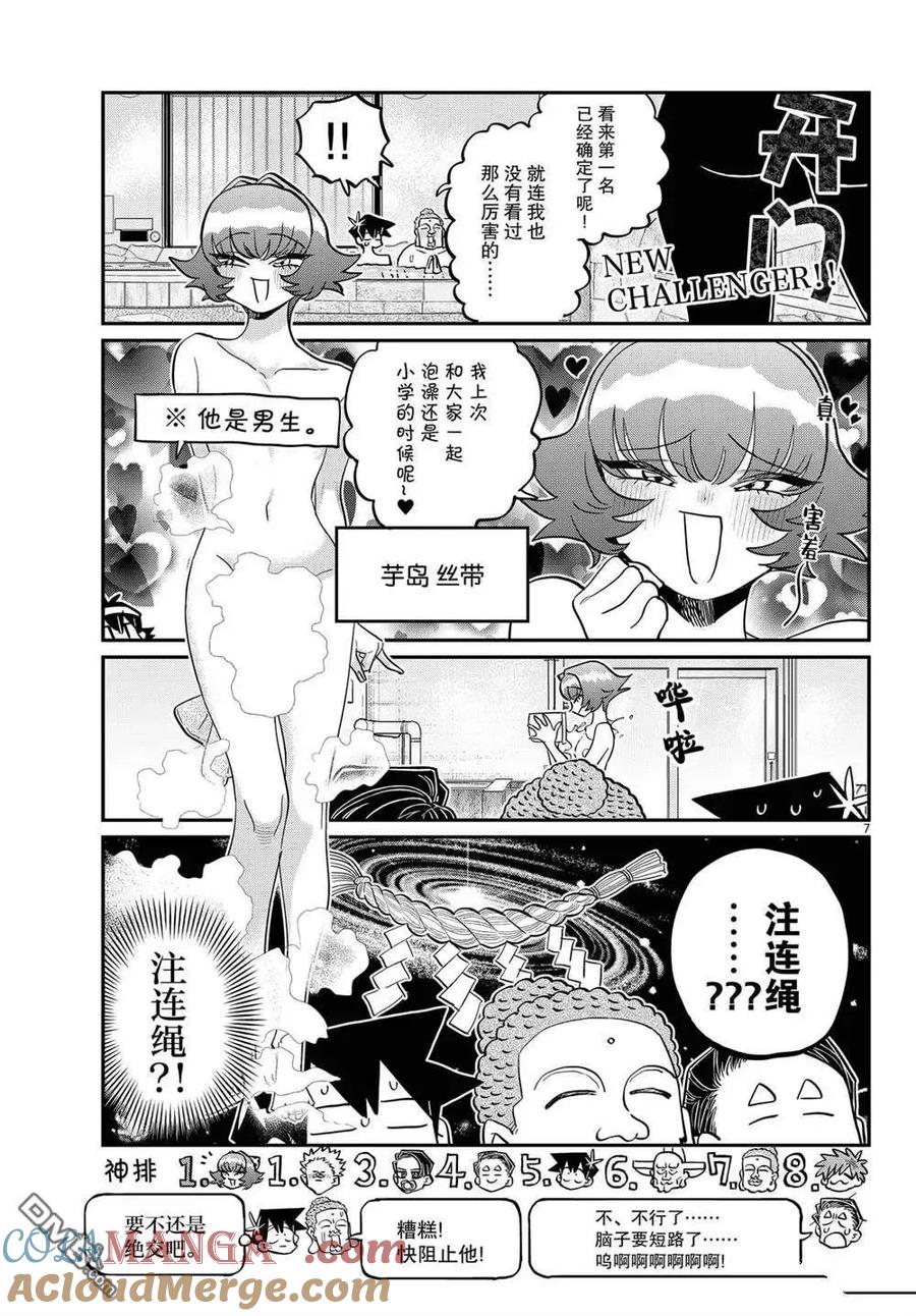 古见同学是沟通鲁蛇。 第490话 第7页