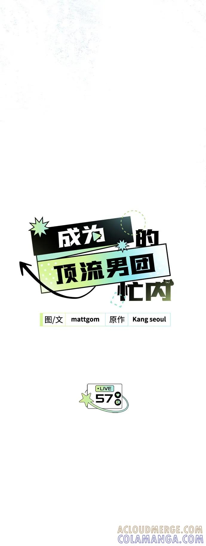 成为顶流男团的忙内 第57话 第49页
