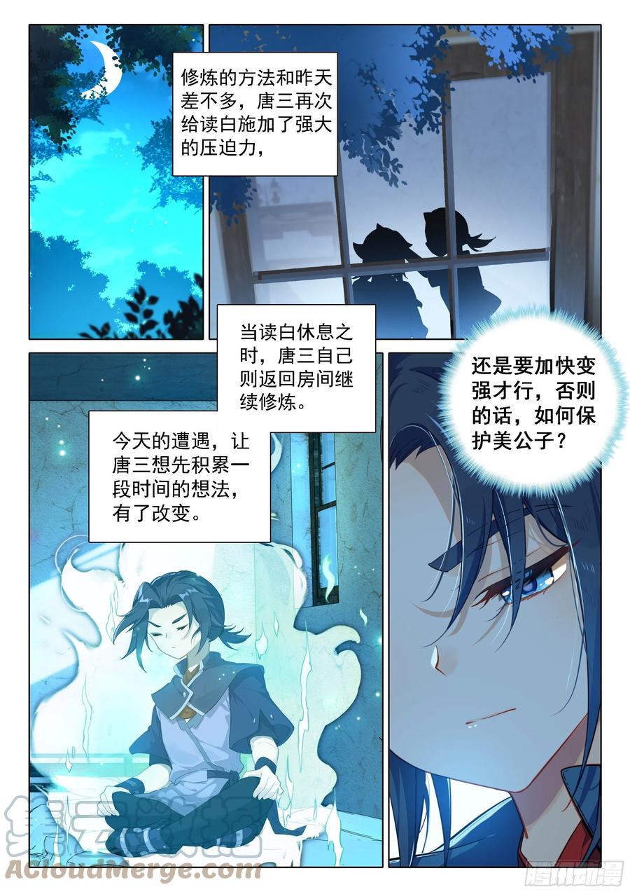 《斗罗大陆 5 重生唐三》56 潜入 第3页