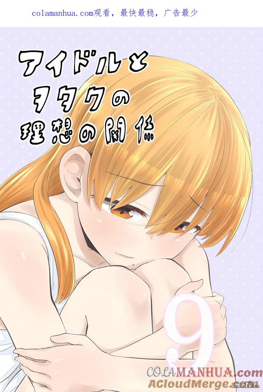 《偶像与死宅的理想关系》第49话 第1页