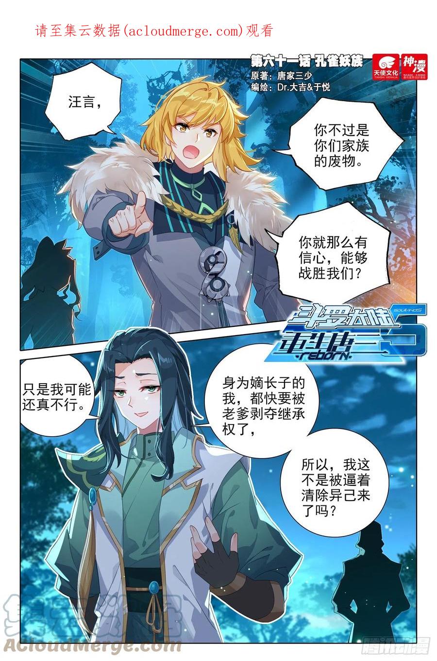 《斗罗大陆 5 重生唐三》61 孔雀妖族 第1页