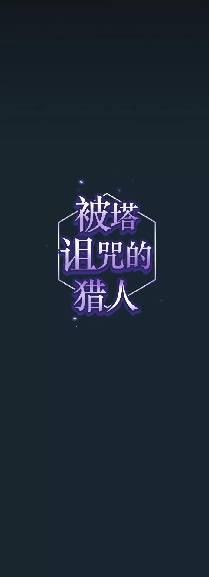 《被塔诅咒的猎人》第67话 第9页