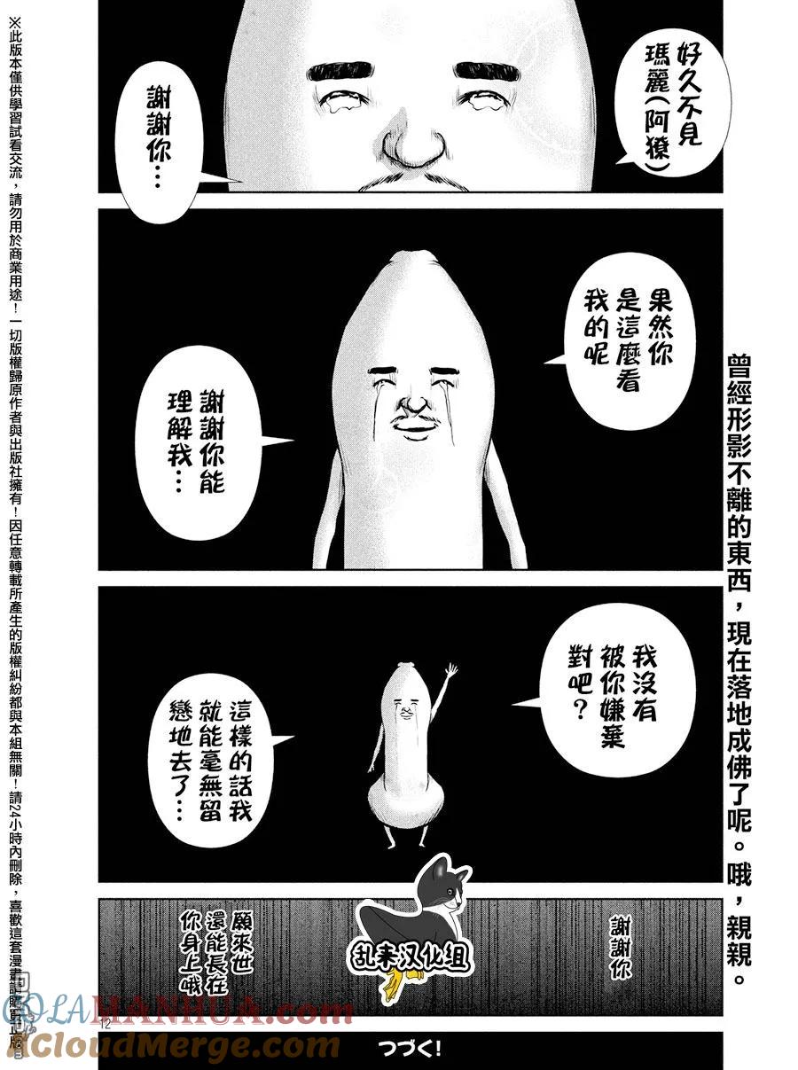 《Back Street Girls后街女孩》第74话 被温柔所包围 第12页