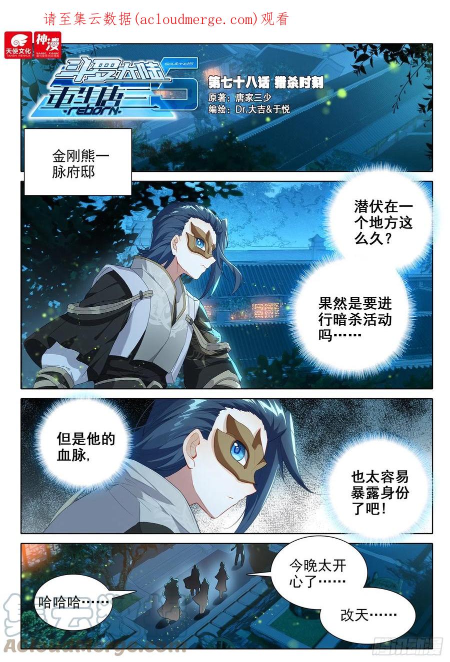 《斗罗大陆 5 重生唐三》78 猎杀时刻 第1页