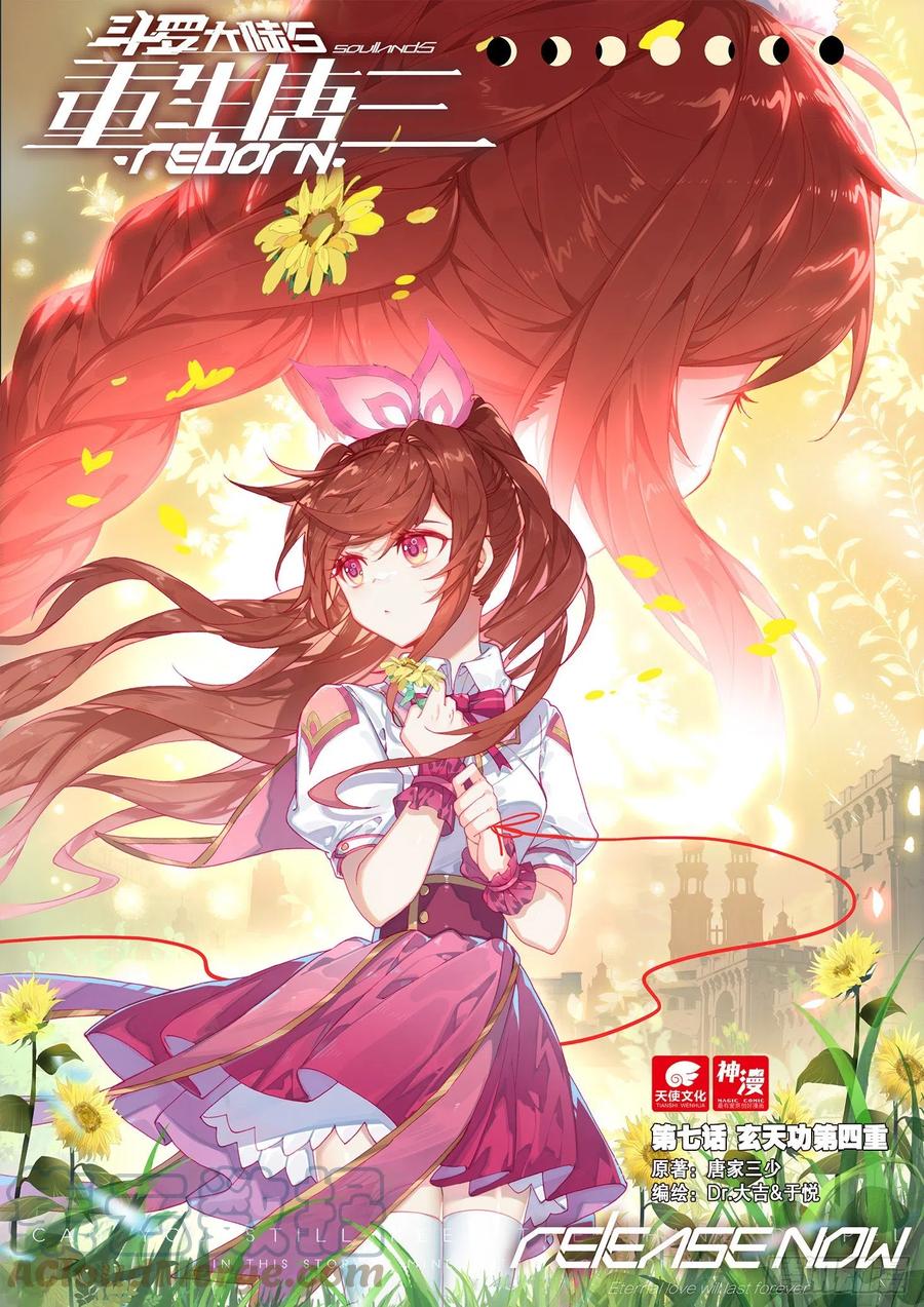 《斗罗大陆 5 重生唐三》07 玄天功第四重 第1页