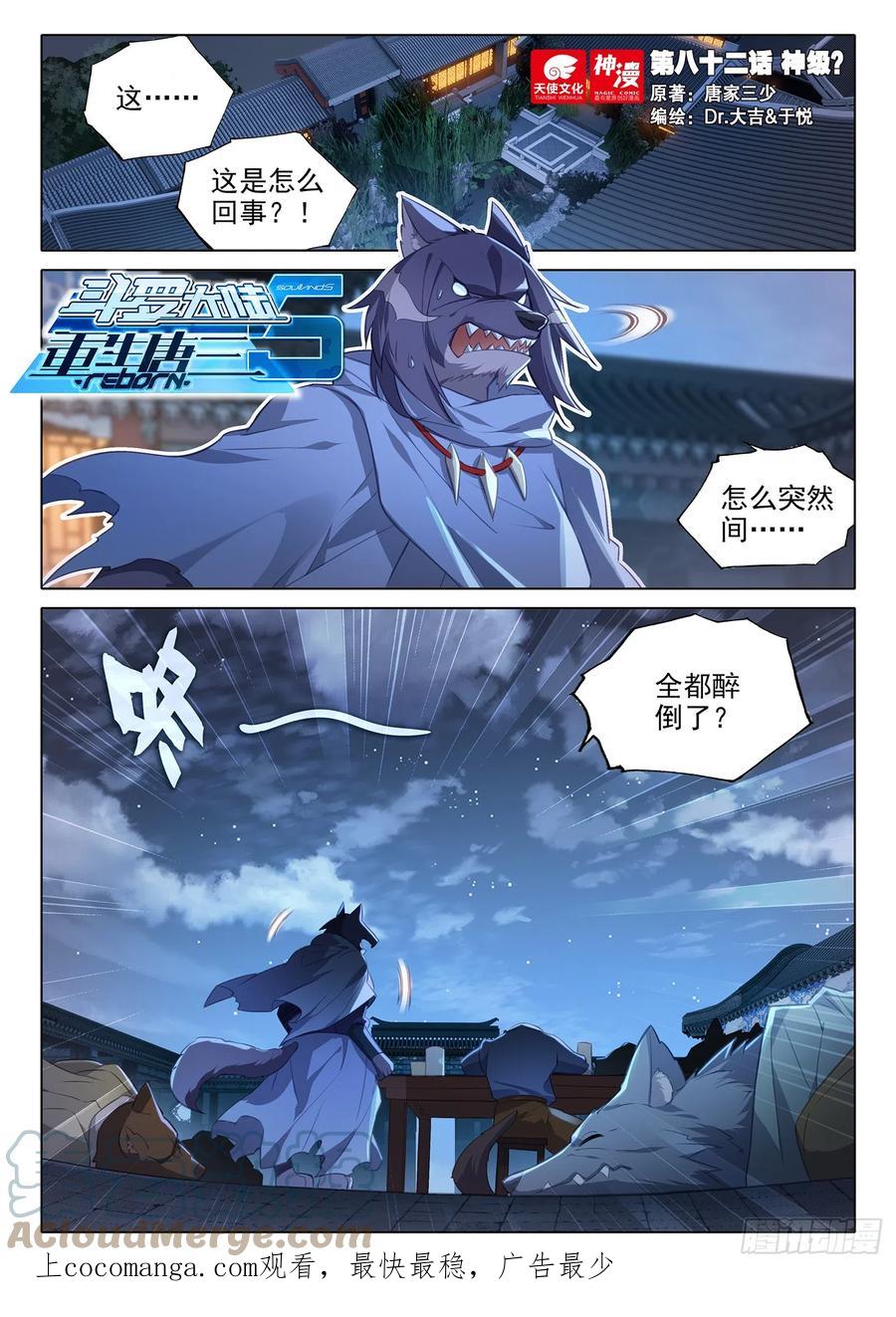 《斗罗大陆 5 重生唐三》82 神级？ 第1页