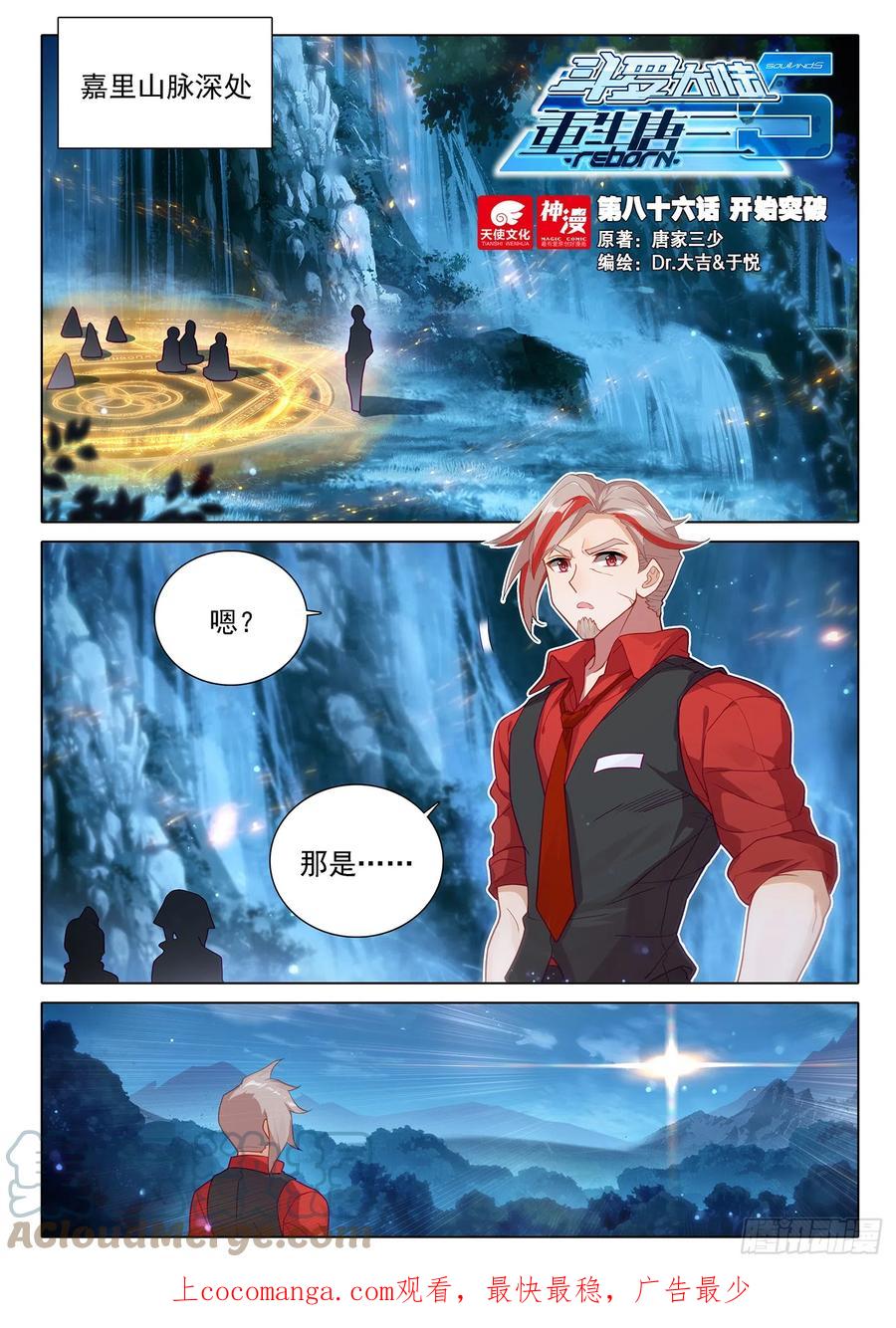 《斗罗大陆 5 重生唐三》86 开始突破 第1页