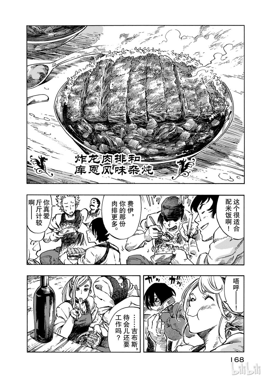 《空挺Dragons》10 赈灾餐的杂炖与炸龙肉排 第30页