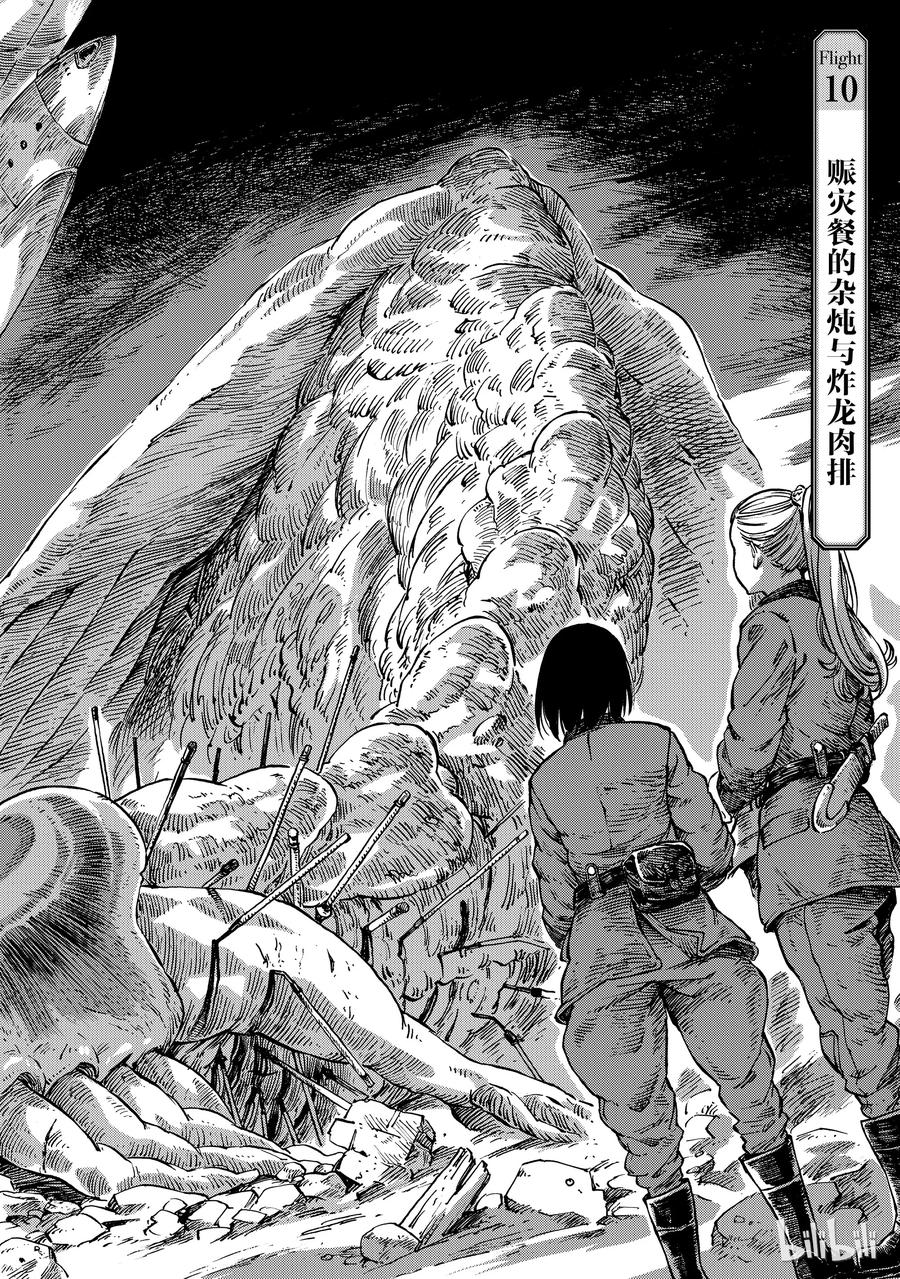 《空挺Dragons》10 赈灾餐的杂炖与炸龙肉排 第2页