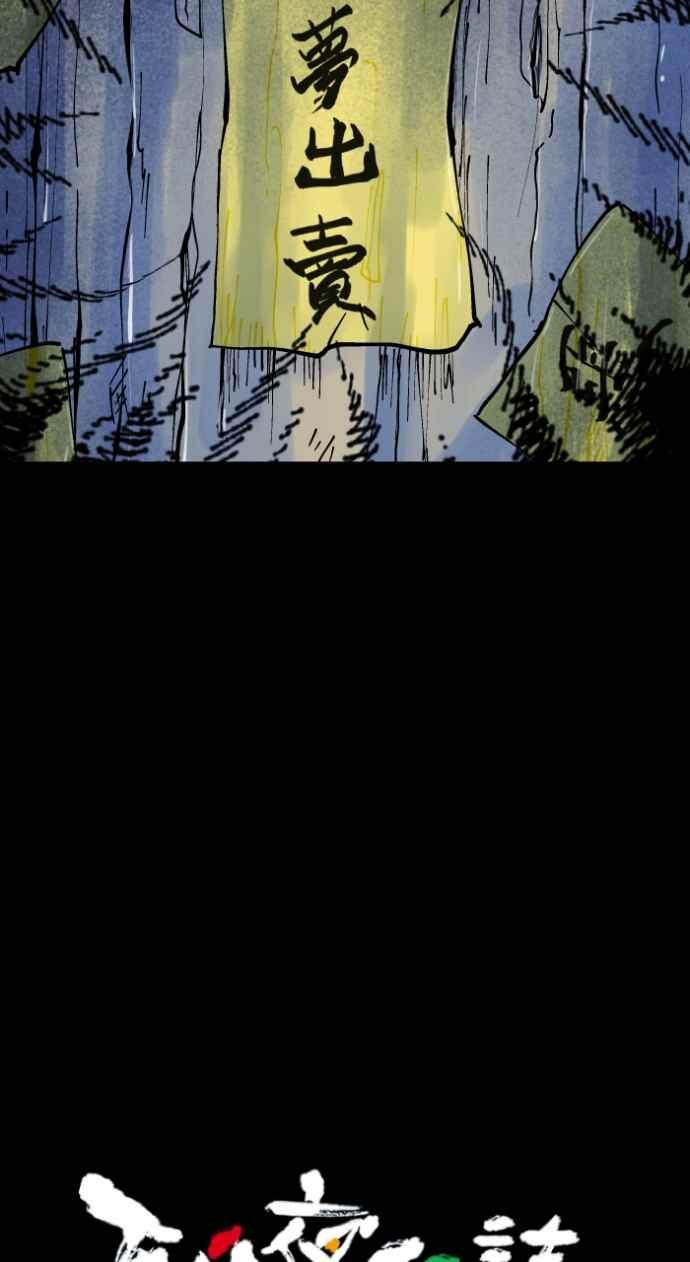 百鬼夜行志・一夜怪谈之卷 - [第1011话] 恶梦(2) - 第8张图