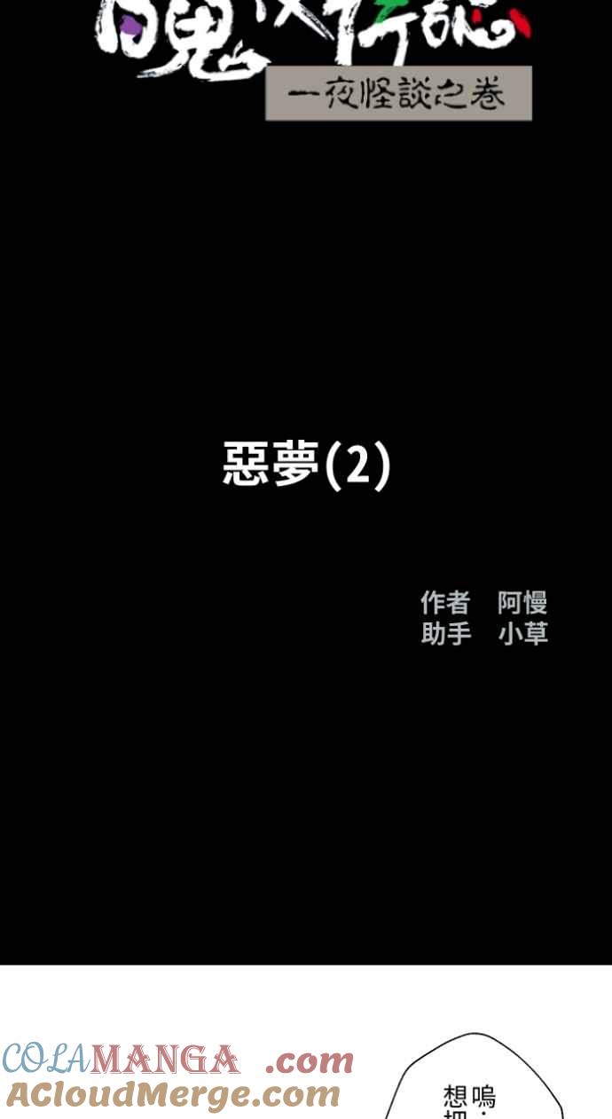 百鬼夜行志・一夜怪谈之卷 - [第1011话] 恶梦(2) - 第9张图