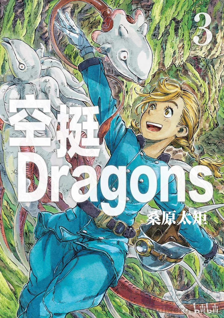 《空挺Dragons》12 肉干与肖像画 第1页