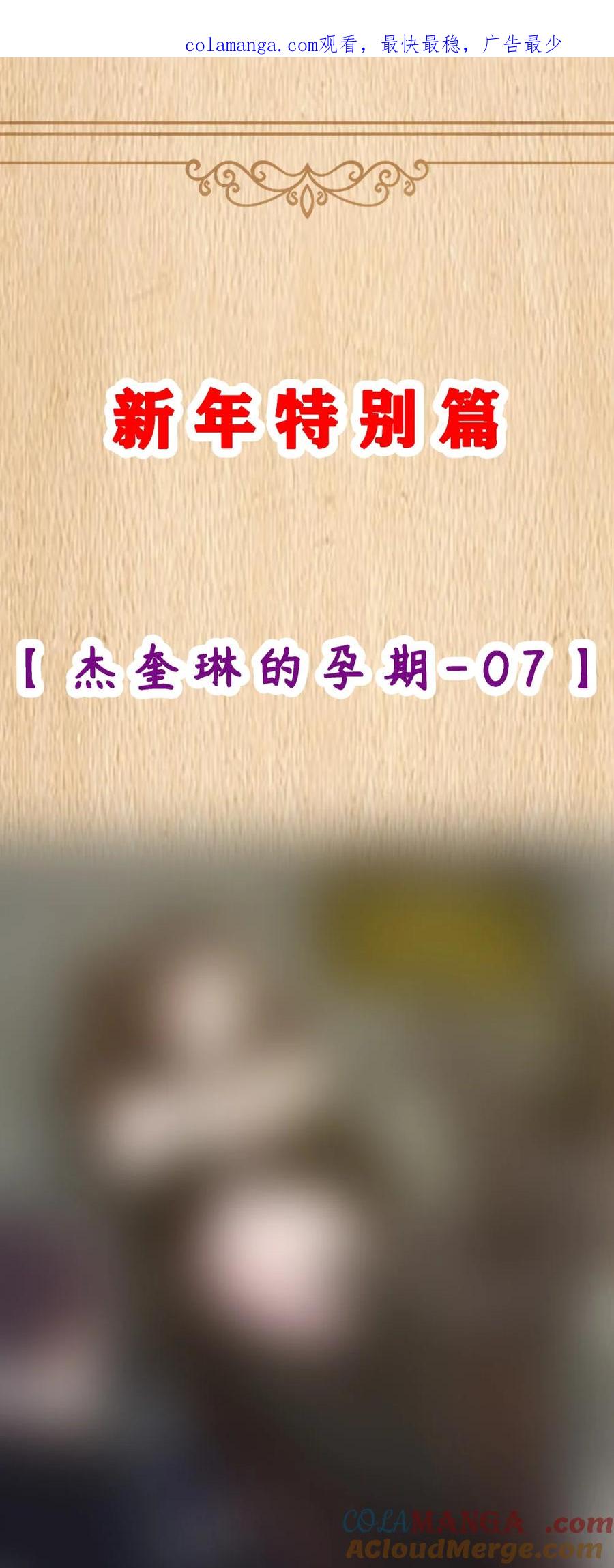 这个勇者是金钱至上主义者 特典上线 杰奎琳的孕期07（新春特别篇） 第1页