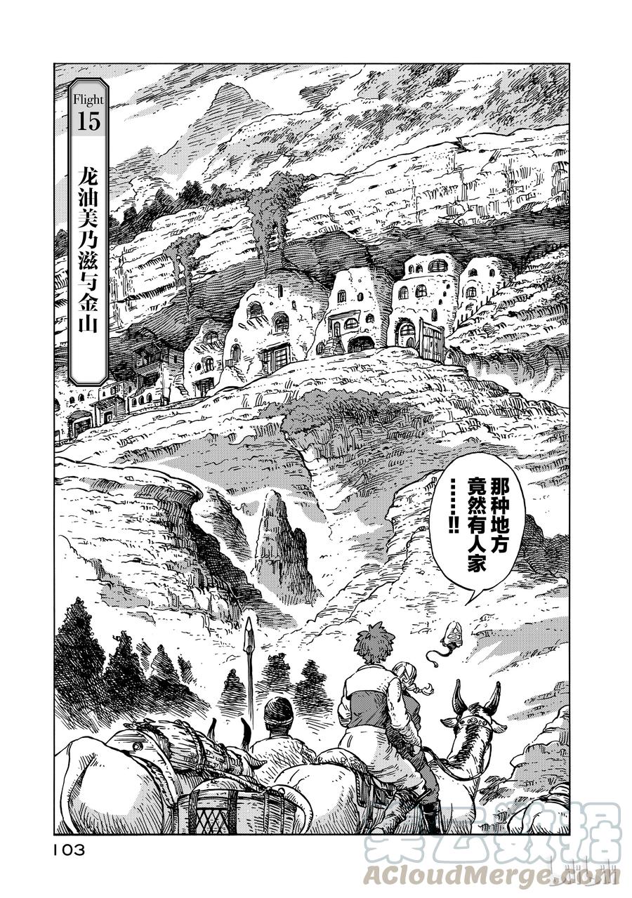 《空挺Dragons》15 龙油美乃滋与金山 第1页