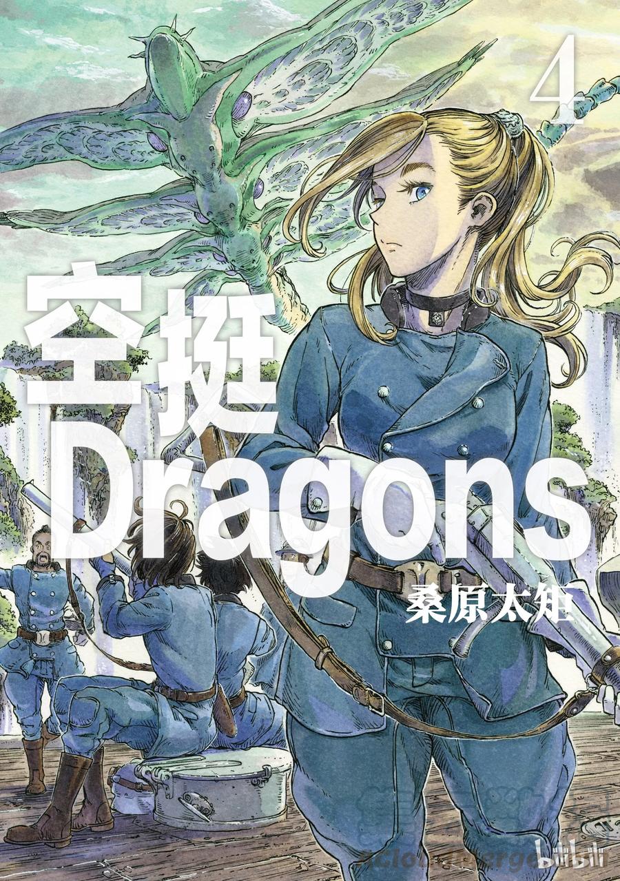 《空挺Dragons》18 豪华船与船员芝士汉堡 第1页