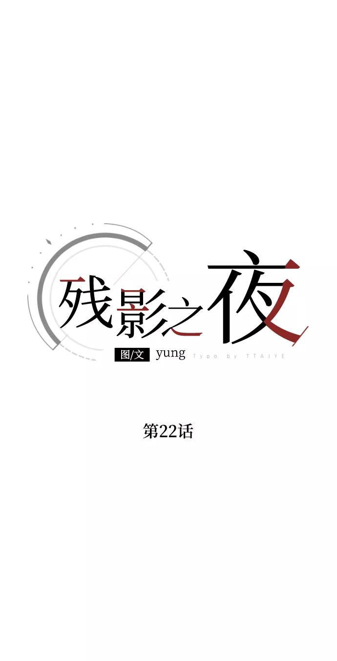 《残影之夜》第22话 第2页