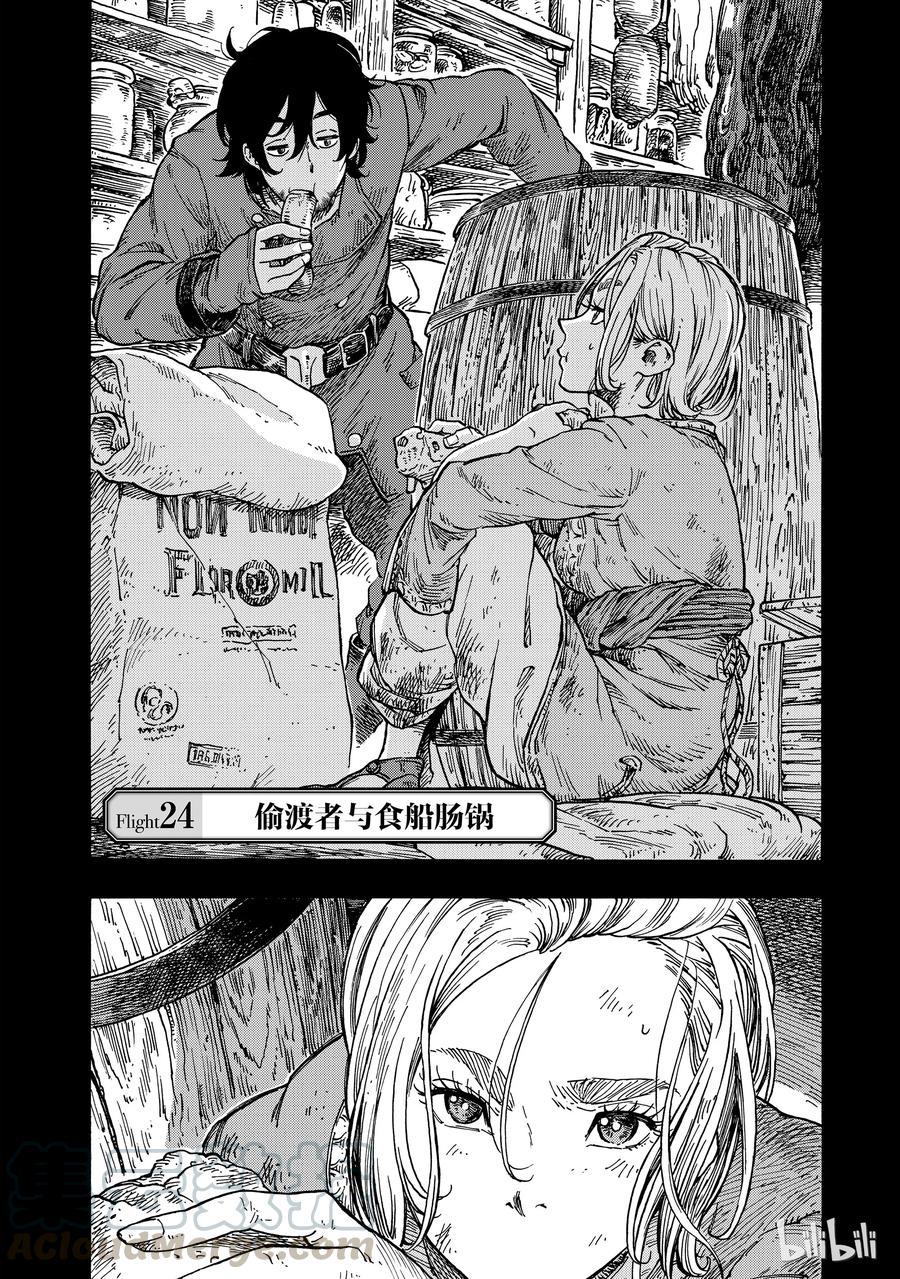 《空挺Dragons》24 偷渡者与食船肠锅 第7页