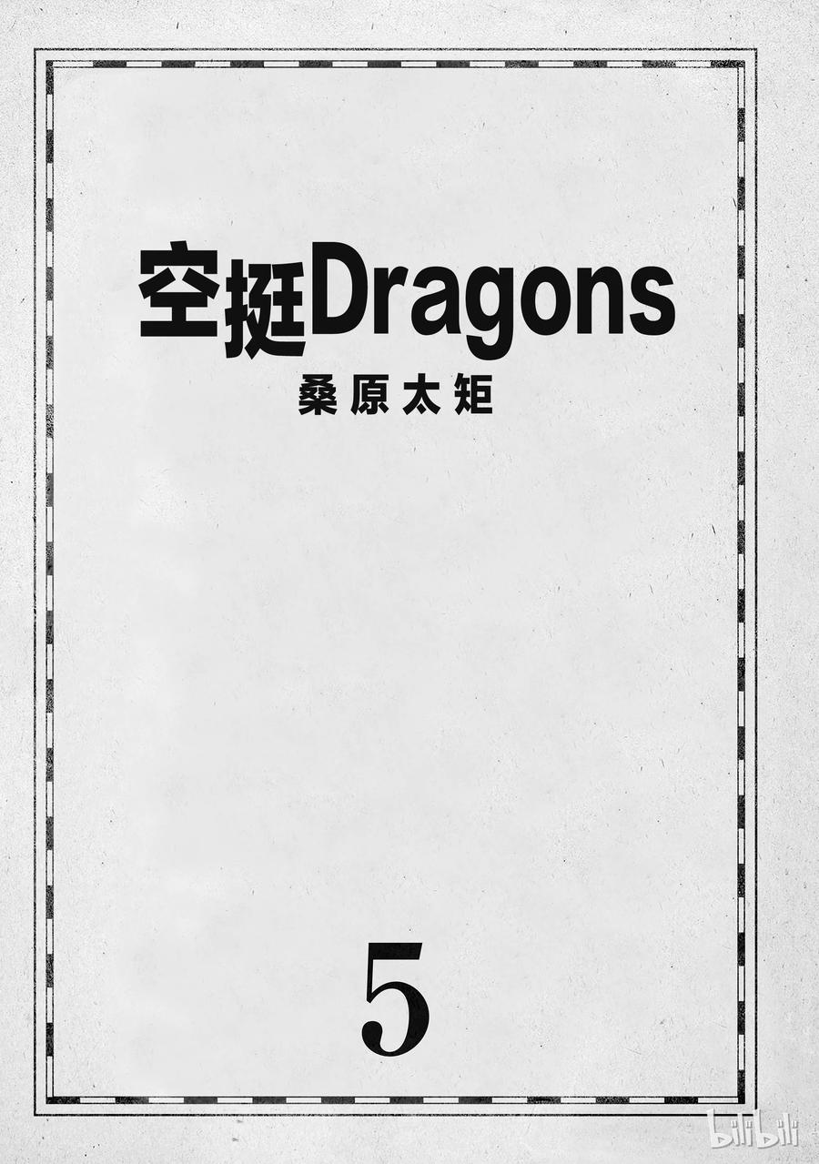 《空挺Dragons》24 偷渡者与食船肠锅 第2页