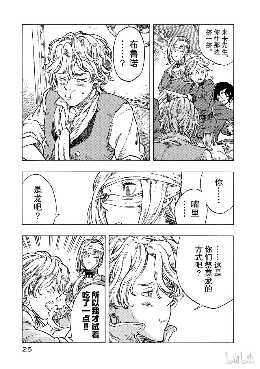《空挺Dragons》24 偷渡者与食船肠锅 第26页