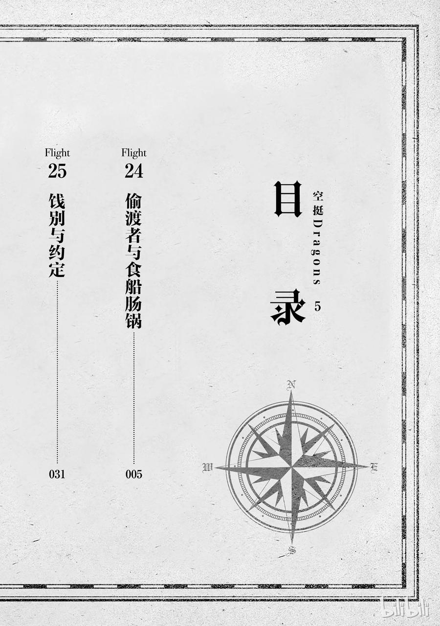 《空挺Dragons》24 偷渡者与食船肠锅 第3页