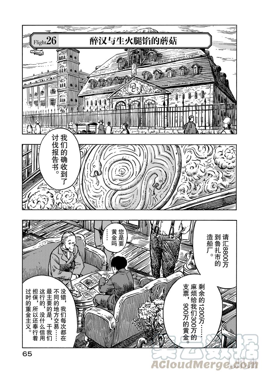 《空挺Dragons》26 醉汉与生火腿陷的蘑菇 第1页