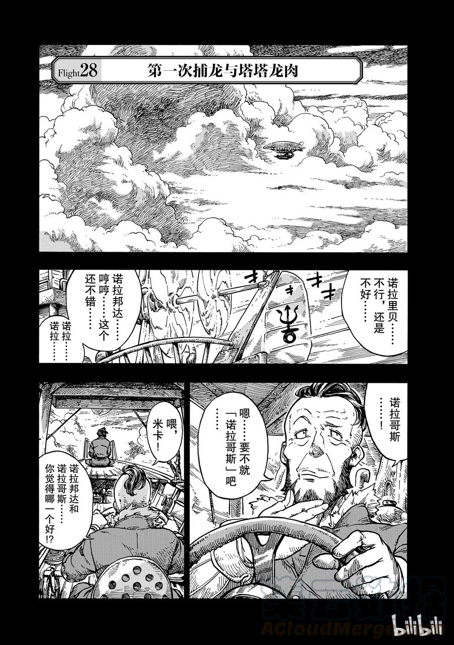 《空挺Dragons》28 第一次捕龙与塔塔龙肉 第1页
